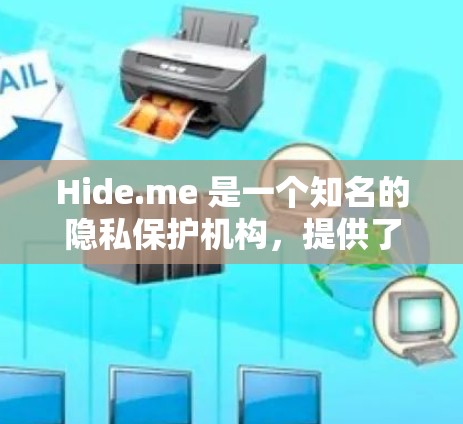 Hide.me 是一个知名的隐私保护机构，提供了一种名为 Hide.me VPN 的服务。这个服务是一个基于加密技术的VPN客户端，旨在为用户提供一个安全、隐私可靠的网络连接