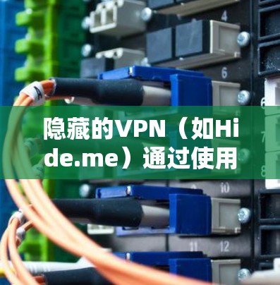隐藏的VPN(如Hide.me)通过使用加密技术和复杂的网络连接来隐藏访问者。测速工具可以帮助检测加密连接的稳定性,但也有可能遇到一些问题。以下是一些关于隐藏VPN节点测速的详细信息