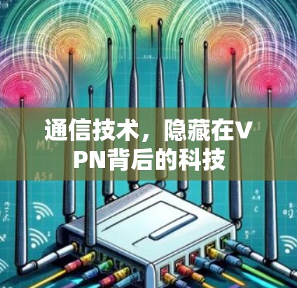 通信技术，隐藏在VPN背后的科技