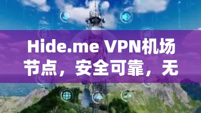 Hide.me VPN机场节点,安全可靠,无需担心