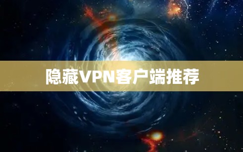 隐藏VPN客户端推荐