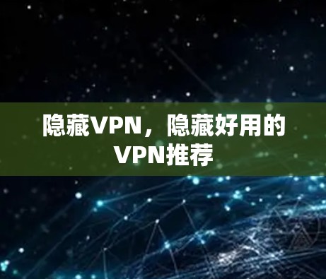 隐藏VPN,隐藏好用的VPN推荐
