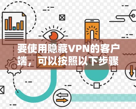 要使用隐藏VPN的客户端，可以按照以下步骤进行