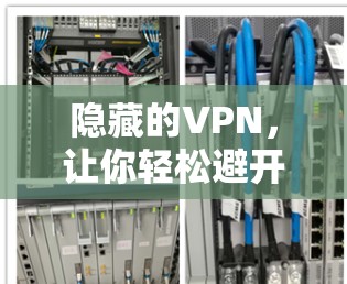 隐藏的VPN，让你轻松避开网络陷阱