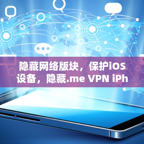 隐藏网络版块,保护iOS设备,隐藏.me VPN iPhone版下载指南