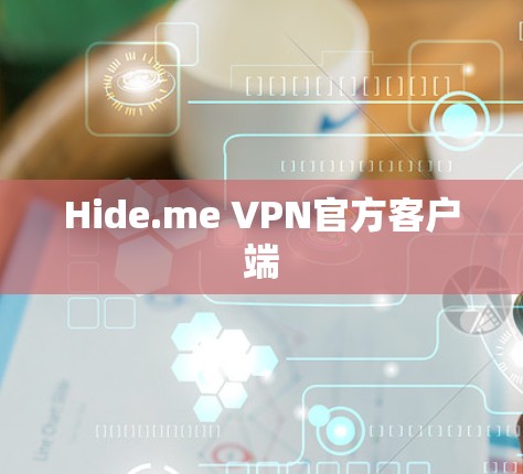 Hide.me VPN官方客户端
