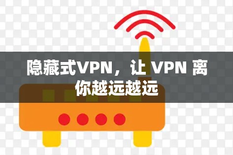 隐藏式VPN,让 VPN 离你越远越远