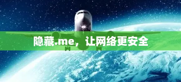 隐藏.me,让网络更安全