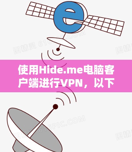 使用Hide.me电脑客户端进行VPN,以下是详细的步骤指南