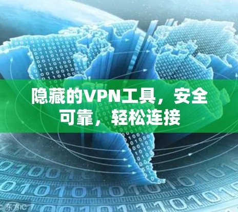 隐藏的VPN工具，安全可靠，轻松连接