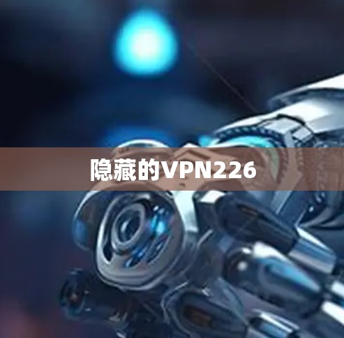 隐藏的VPN226