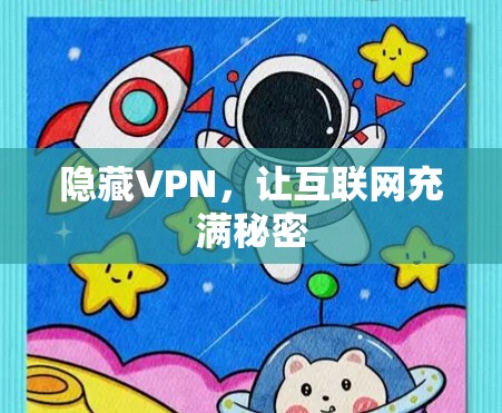 隐藏VPN，让互联网充满秘密
