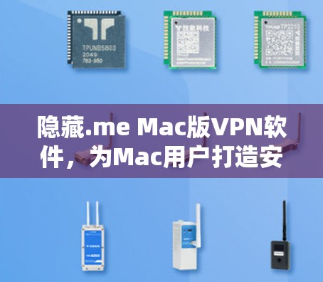 隐藏.me Mac版VPN软件，为Mac用户打造安全可靠的安全网络