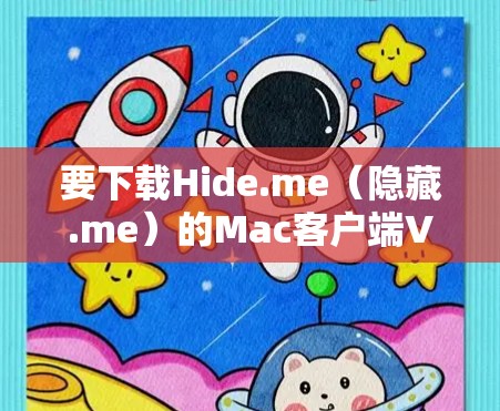 要下载Hide.me(隐藏.me)的Mac客户端VPN软件,您需要确保该网站是合法的、安全的,并且符合您的个人或商业隐私政策的要求。以下是逐步的下载步骤和注意事项