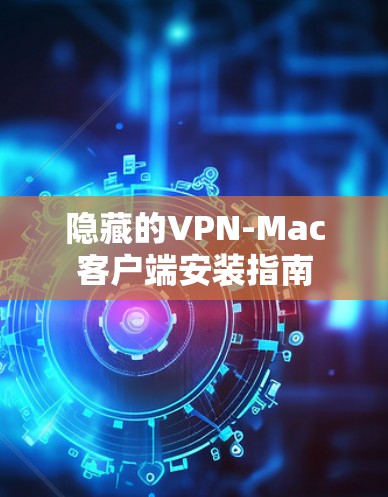 隐藏的VPN-Mac客户端安装指南