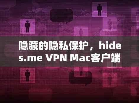 隐藏的隐私保护，hides.me VPN Mac客户端