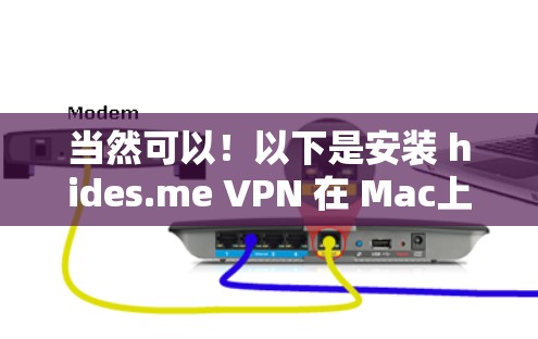 当然可以!以下是安装 hides.me VPN 在 Mac上的详细步骤,同时注意一些安全注意事项
