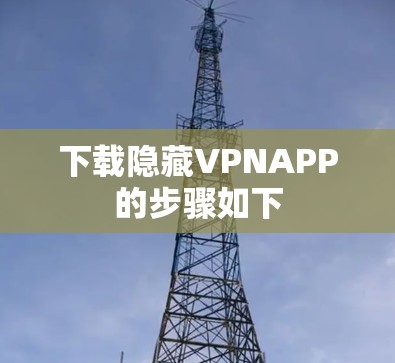 下载隐藏VPNAPP的步骤如下