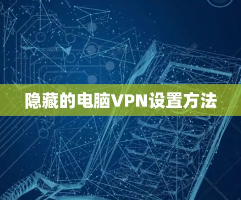 隐藏的电脑VPN设置方法