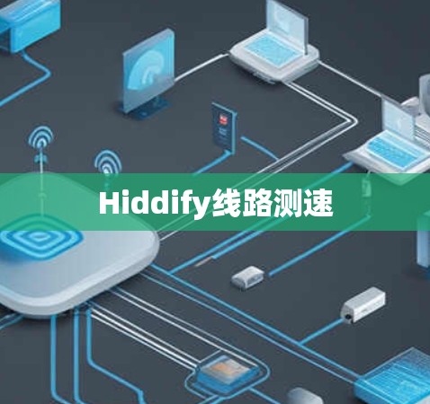 Hiddify线路测速