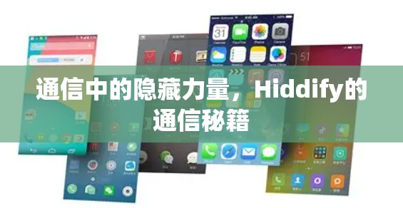 通信中的隐藏力量,Hiddify的通信秘籍