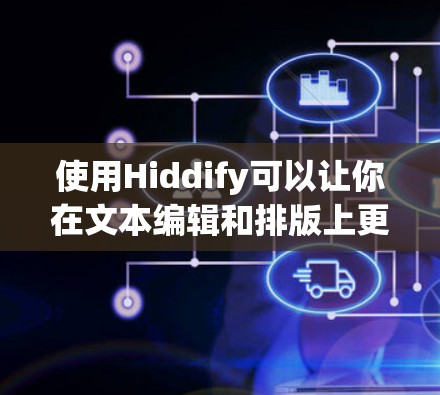 使用Hiddify可以让你在文本编辑和排版上更高效,特别是适合需要优雅排版或编写代码的场景。以下是详细的使用技巧