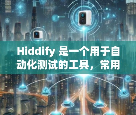 Hiddify 是一个用于自动化测试的工具,常用于开发环境中进行单元测试、集成测试和集成自动化测试。以下是如何配置 Hiddify 的步骤和一些常见的问题解决方法