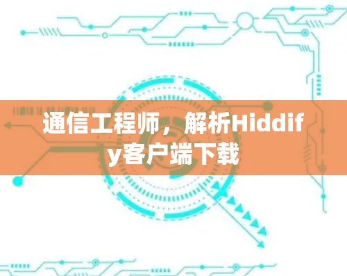通信工程师，解析Hiddify客户端下载