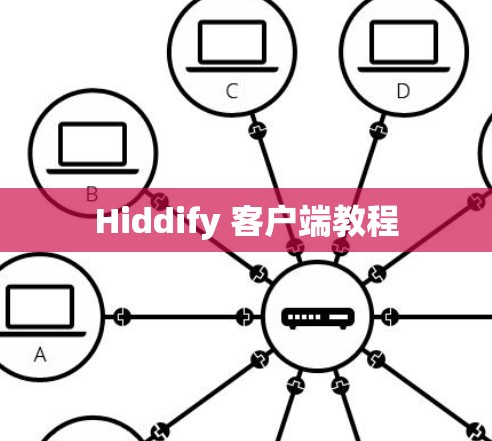Hiddify 客户端教程