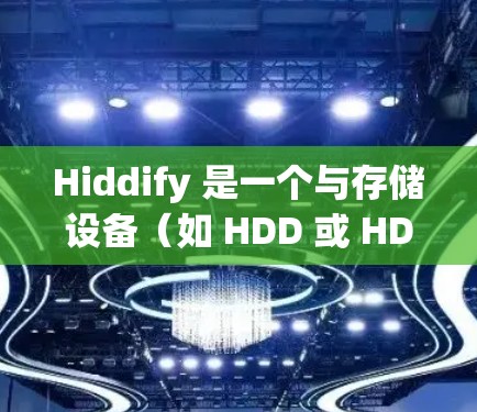 Hiddify 是一个与存储设备(如 HDD 或 HDD)相关的网络工具,旨在通过互联网实现存储和文件传输。Hiddify 可能用于以下用途