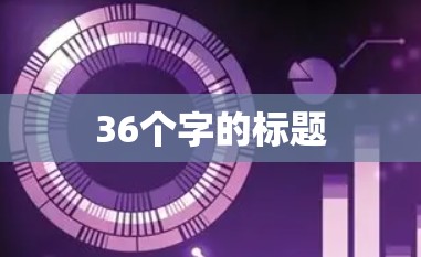 36个字的标题