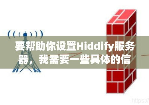 要帮助你设置Hiddify服务器，我需要一些具体的信息，比如你希望设置的服务器IP地址、端口、配置文件位置等。以下是一些常见的设置需求，我将以这些为基础为你提供详细的指导