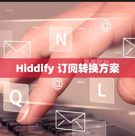 Hiddify 订阅转换方案