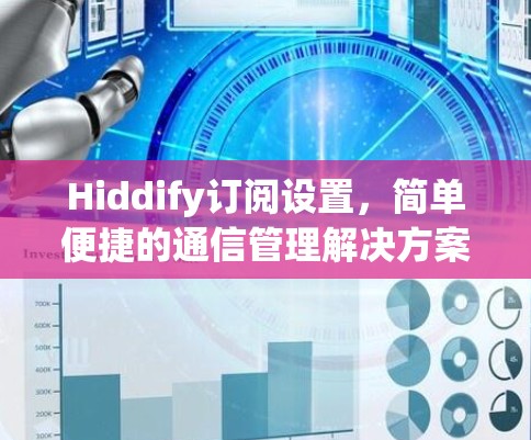 Hiddify订阅设置,简单便捷的通信管理解决方案