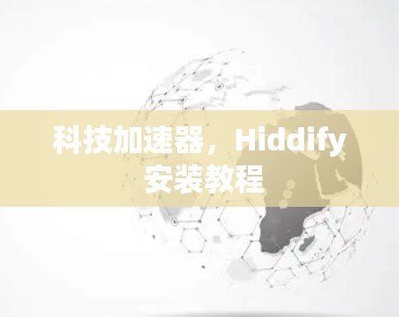 科技加速器,Hiddify 安装教程