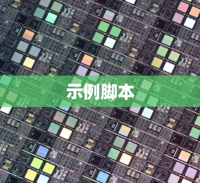 示例脚本