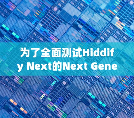 为了全面测试Hiddify Next的Next Generation网络接口,按照以下步骤进行