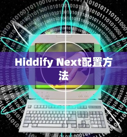 Hiddify Next配置方法