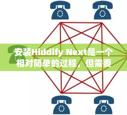 安装Hiddify Next是一个相对简单的过程，但需要确保每一步都正确无误。以下是一个详细的安装步骤指南