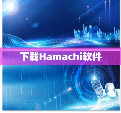 下载Hamachi软件 下载Hamachi软件