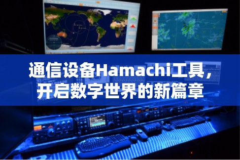通信设备Hamachi工具，开启数字世界的新篇章