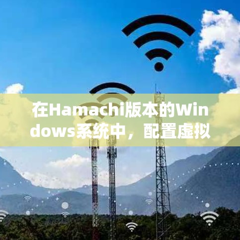 在Hamachi版本的Windows系统中,配置虚拟局域网(VLAN)是一个重要的网络操作步骤。以下是一个详细且系统化的教程,帮助您完成VLAN配置 在Hamachi版本的Windows系统中,配置虚拟局域网(VLAN)是一个重要的网络操作步骤。以下是一个详细且系统化的教程,帮助您完成VLAN配置
