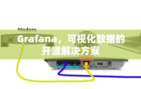 Grafana,可视化数据的开源解决方案