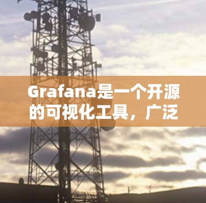 Grafana是一个开源的可视化工具,广泛用于数据分析和流处理。以下是几种常见的获取Grafana软件的途径