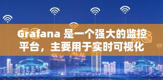 Grafana 是一个强大的监控平台，主要用于实时可视化和数据分析。以下是一个清晰的步骤指南，帮助您逐步学习并使用 Grafana
