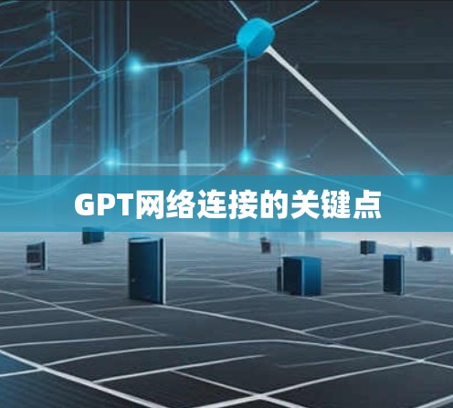 GPT网络连接的关键点