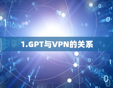 1.GPT与VPN的关系 1.GPT与VPN的关系