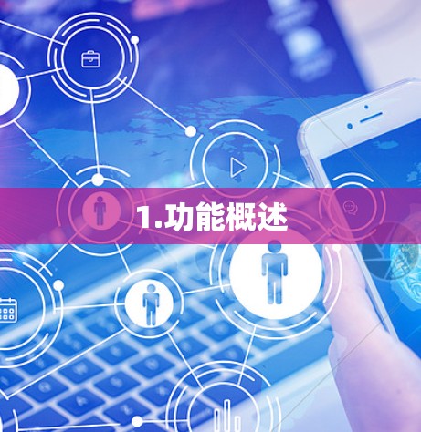 1.功能概述