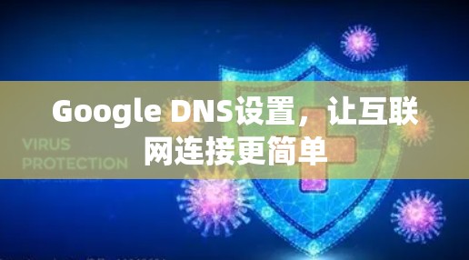 Google DNS设置,让互联网连接更简单