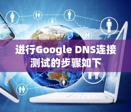 进行Google DNS连接测试的步骤如下